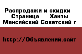  Распродажи и скидки - Страница 3 . Ханты-Мансийский,Советский г.